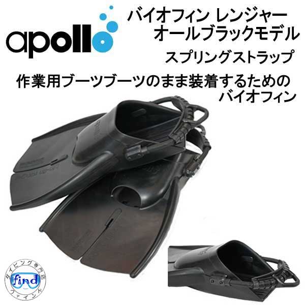 アポロ apollo bio-fin バイオフィン レンジャー　オールブラック 作業用ブーツなどのまま　装着するフィン スプリングストラップ標準装備　 ★日本製★ ダイビング 軽器材