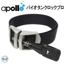 アポロ　apollo　バイオタンクロックプロ　bio-tanklock PRO　ダイビング　重器材　アクセサリー　★日本製★ メーカー在庫確認します