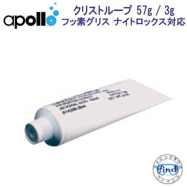 アポロ　apollo　クリストループ 57g 酸素耐性が高いフッ素グリス ダイビング　重器材　メーカー在庫確認します