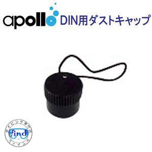 アポロ　apollo　DIN用　ダストキャップ　★日本製★ バイオレギュレーターa-320 DIN Nrx対応のダストキャップ　ダイビング　重器材　メーカー在庫確認します