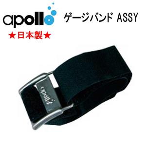 アポロ apollo ゲージバンドASSY 独自のテンショニングバックル式 ★日本製★ ダイビング 重器材 楽天ランキング人気商品 メーカー在庫確認します