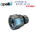 アポロ apollo LPアダプター E Oリング付属 ★日本製★ ダイビング 重器材 メーカー在庫確認します