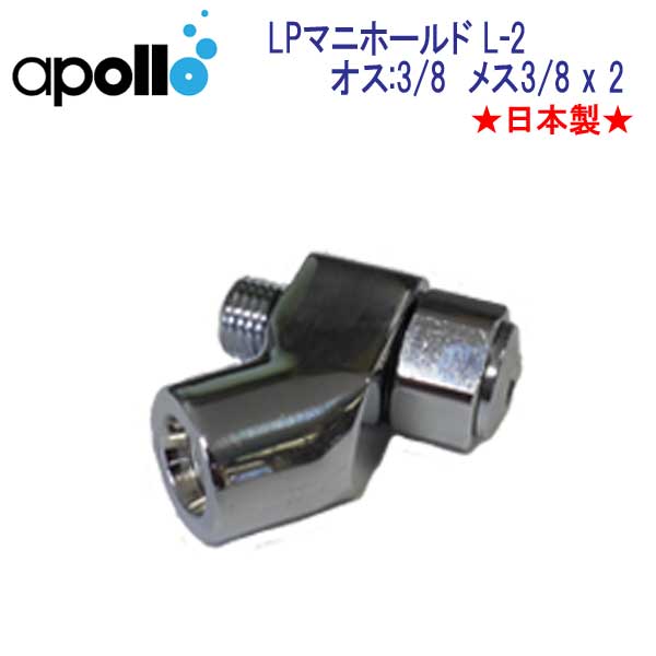 アポロ　apollo　LPマニホールド L-2 ★日本製★ ダイビング　重器材　メーカー在庫確認します 1