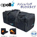 アポロ apollo メッシュバッグ ボックスタイプ ランキング入賞 大型の器材もスムーズ 収納できる高機能バッグ ★日本製★ ランキング入賞 ダイビング 軽器材 メーカー在庫確認します