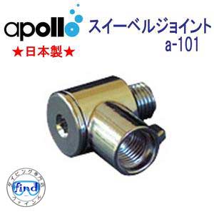 アポロ　apollo　スイーベルジョイント a-101 ★日本製★ ダイビング　重器材　メーカー在庫確認します 1