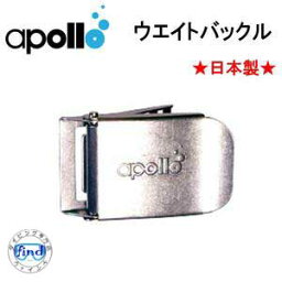 アポロ apollo ウェイトバックル　ステンバックル 【ウエイトベルト用】 ダイビング　アクセサリー　日本製　メーカー在庫確認します