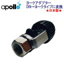 アポロ　apollo　ヨークアダプター ★日本製★ DINタイプの1stステージをヨークタイプに変換するアダプター　ダイビング　重器材　メーカー在庫確認します