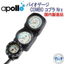 アポロ apollo バイオゲージ COMBO コブラ Nrx 残圧計+水深計+コンパス 3連ゲージ ★日本製★ ダイビング 重器材 メーカー在庫確認します
