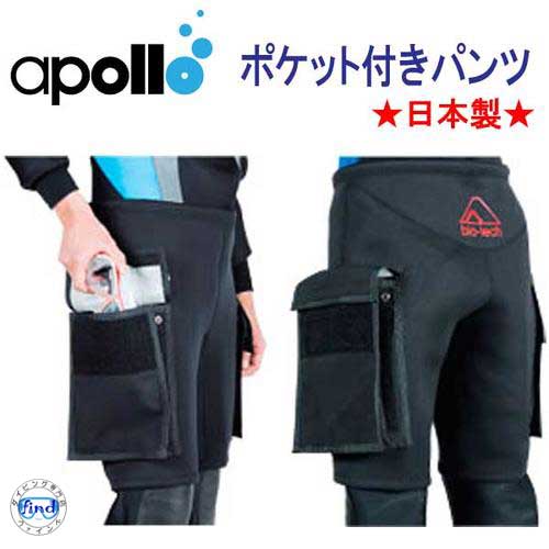 アポロ　apollo　ポケット付パンツ　小物収納に利便性が高く、スーツ保護にも　★日本製★ メーカー在庫確認します
