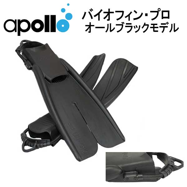 アポロ apollo bio-fin バイオフィンPRO　オールブラック　スプリングストラップモデル　外観金属部品をすべてつや消し黒に　仕上げた極限を潜るフィン　楽天ランキング入賞 ★日本製★ ダイビング 軽器材