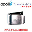 アポロ apollo テンショニングバックル　自動伸縮　ステンバックル  ダイビング　アクセサリー　日本製　メーカー在庫確認します
