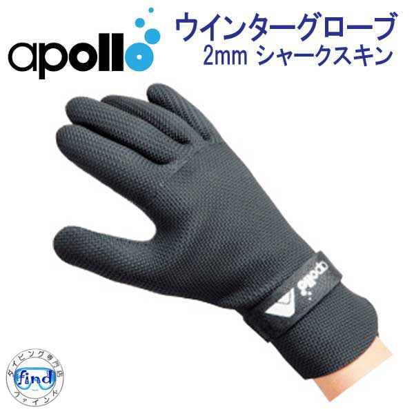 アポロ　apollo　GLACIER　GLOVE　ウィンターグローブ　2mmシャークスキン　XS S サイズダイビンググローブ　フィット性抜群　冬用グローブ　ダイビング　手袋　防寒