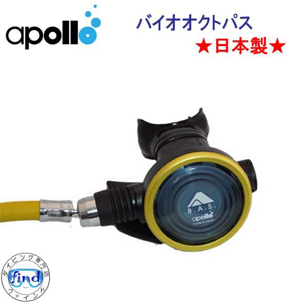アポロ　apollo　バイオ オクトパス ★日本製★ ダイビング　重器材　メーカー在庫確認します