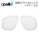 アポロ　apollo 既製 度付レンズ　強度近視用　1枚　オプチカルレンズ　左右共通　マスク度付レンズ オプティカル　（-6.5～-9.0）メーカー在庫確認します