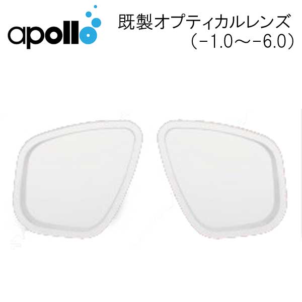 アポロ　apollo 既製 度付レンズ 1枚　マスク用度付レンズ　左右共通　レンズ　オプティカルレンズ　オプチカルレンズ（-1.0〜‐6.0まで） メーカー在庫確認します