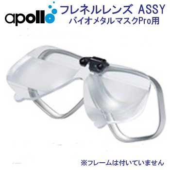 アポロ apollo フレネルレンズASSY バイオメタルマスクPro用 フリップアップ式拡大鏡(マスクは別売）　★日本製★ bio metal mask メーカー在庫/納期確認します