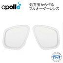 アポロ apollo 度付レンズ 処方箋から作るフルオーダーレンズ 1枚 オプチカルレンズ 左右共通 マスク度付レンズ オプティカル (フルオーダーレンズ)度数により価格が異なります