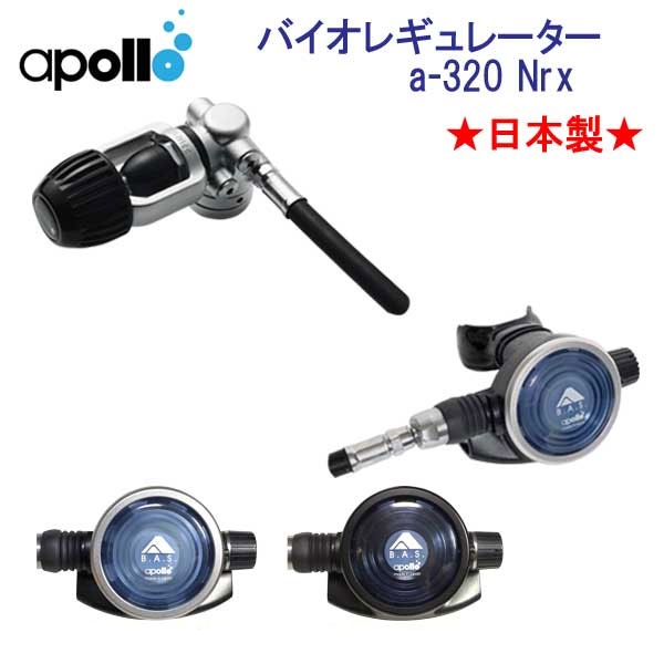 アポロ　apollo　バイオレギュレーター a-320 Nrx ★日本製★ ダイビング　重器材　メーカー在庫確認します