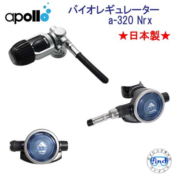 限定価格 即日発送　アポロ　apollo　バイオレギュレーター a-320 Nrx ★日本製★ ダイビング　レギュレーター 重器材 バイオ　bio 訳アリ(箱潰れ 製品に問題なし）