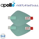 アポロ apollo バイオアンチフォグフィルム バイオメタルマスク用 くもり止めフィルム ダイビング 軽器材 ★日本製★ bio metal mask用品 メ...