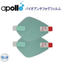 アポロ apollo バイオアンチフォグフィルム バイオメタルマスク用 くもり止めフィルム ダイビング 軽器材 ★日本製★ bio metal mask用品 メーカー在庫/納期確認します