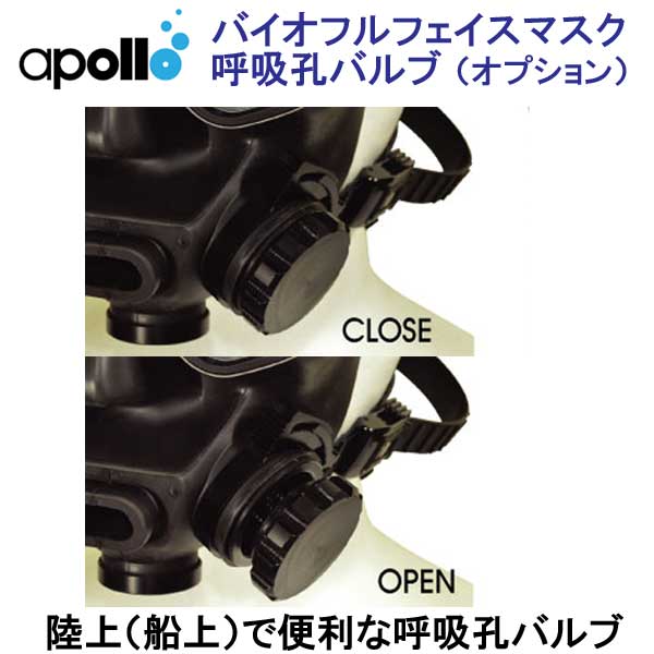 アポロ　apollo　バイオ フルフェイスマスク 専用オプション 呼吸孔バルブ（一ヶ所）　フルフェイスマスクは別売　メーカー在庫/納期確認します