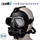 アポロ　apollo　バイオ フルフェイスマスク ステンレスフレーム仕様　テクニカルフレームシステムを搭載したステンレンスフレーム仕様　ダイビング マスク ★日本製★　メーカー在庫/納期確認します