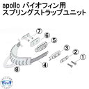 アポロ apollo バイオフィン　スプリングストラップユニット専用 パーツ6 スペーサー Bioフィン用 日本製 ダイビング　メーカー在庫確認します