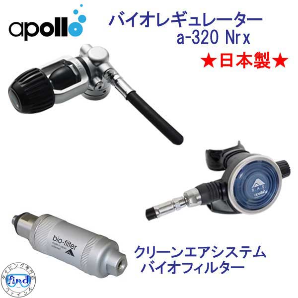 限定価格 アポロ　apollo　バイオレギュレーター a-320 Nrx + バイオフィルター　セット　 ★日本製★ ダイビング　重器材 バイオ　bio 訳アリ(箱潰れ）