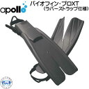 アポロ　apollo　bio-fin PRO　バイオフィンプロ XT　エクストラトルク　ラバーストラップ仕様　瞬発力重視の高硬度モデル ダイビング 軽器材 シュノーケリング ★日本製★　　メーカー在庫確認します