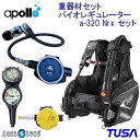 限定特価 apollo 重器材 セット レギュレーター apollo a-320 Nrx オクトパス カリプソ ゲージ トラスト2コンパス BC TUSA BC...