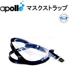 アポロ apollo マスクストラップ シリコーン マスクパーツ交換用 日本製 ダイビング メーカー在庫確認します