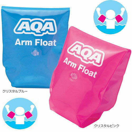 AQA スイム アーム フロート ARM FLOAT KP-1871 KP1871　キッズ　ベビーに【人気の】腕の 浮き輪　持ち運びも楽ちん　アームフロート　ネコポス メール便対応可能