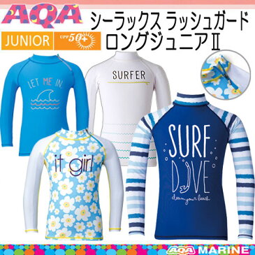 ■オータムセール■　【あす楽対応】AQA 【SEALUX】シーラックス ラッシュガード ロング ジュニア2 キッズ ベビー *90-160cm* 長袖 子供 UVカット 水着 KW-4501A KW4501A ネコポス メール便対応可能