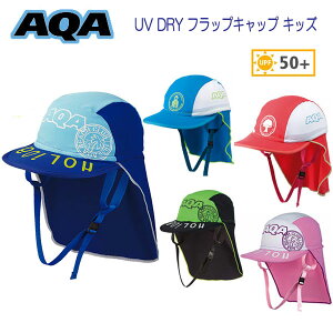 AQA　UV フラップキャップ 子供 キッズ　帽子　ラッシュと合わせて 日焼け予防　スノーケリング レジャー　ネコポス メール便対応可能 KW-4468A KW4468A