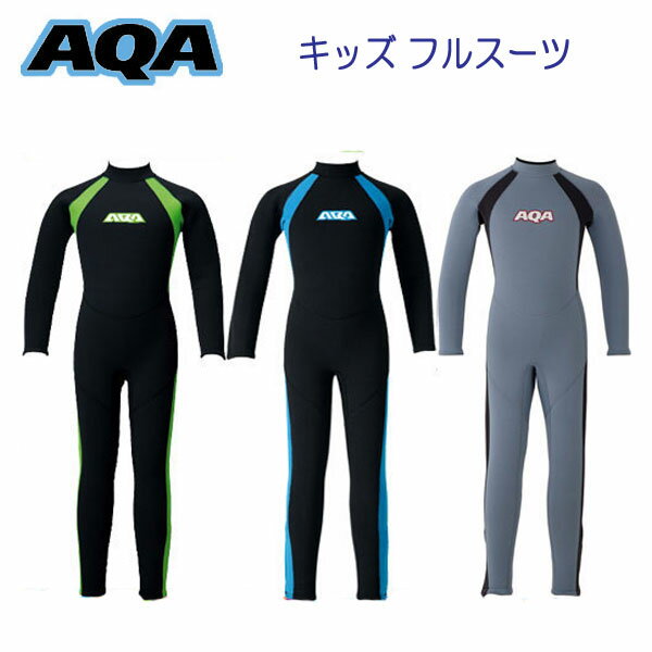 【あす楽対応】ウェットスーツ　子供　AQA キッズ フルスーツ 3ミリ×2ミリ 既製スーツ 手足首ファスナー付　ベビー ＆ キッズ KW-4506A　KW4506A　ランキング入賞 保温インナー　スノーケリング　サーフィン ウエットスーツ