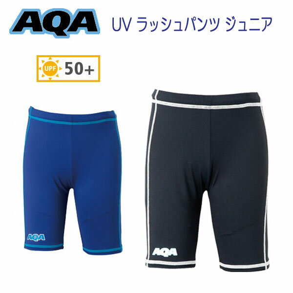 ショートパンツ　子供　AQA　UV ラッシュパンツ ジュニア　KW-4609　KW4609　ベビー・キッズ　UVカット 子供用 水着 ラッシュガード　サーフィン　防寒　水泳授業　ネコポス メール便対応可能