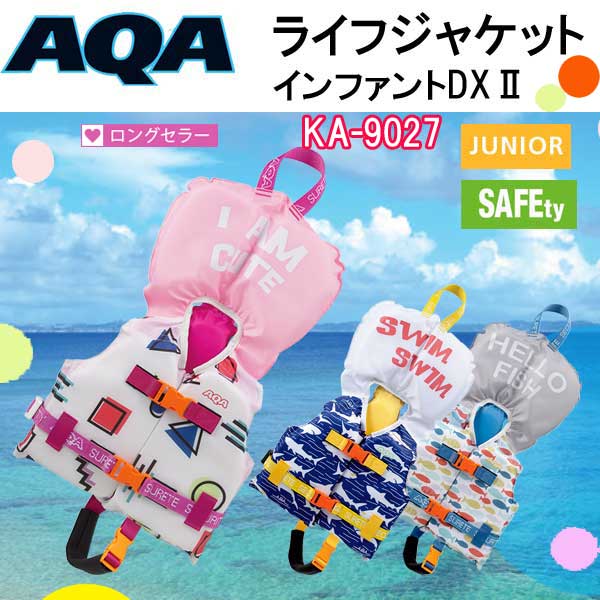 ライフジャケット ベビー 子供 AQA インファントDX　KA-9022 キッズ 子ども向け　スノーケリング ベスト 浮き輪　水遊び 川遊び 海水浴 プール　シュノーケリング　シュノーケル　KA9022　2〜4歳用ライフジャケット