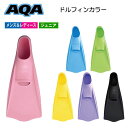 3980円以上で送料無料　シュノーケル フィン　AQA【ドルフィンカラー】 日本製 フルフット　KF-2118G　KF2118G 子供から大人まで　幅広いサイズ スノーケリング シュノーケリング　フィンスイミング　水泳　ラバーフィン　足ヒレ アクア