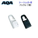 AQA シー・トレッカー用 バックル (1個) フィン用パーツ KF-2988 メール便対応可能