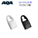 AQA　ショートトレッカー用　バックル (1個)　フィン用パーツ　KF2990　メール便対応可能 ゆうパケ ネコポス
