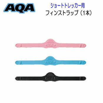 AQA用フィンパーツ　（片足分1本） AQA ショートトレッカー用フィンストラップ AQA　えーきゅーえー　マスク、ガル　スノーケリング用フィン用　パーツ