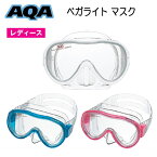 【ああす楽対応】AQA　スノーケリング用　女性の方や細顔の男性向け　ベガライト マスク　KM-1106H　海 水遊び ゴーグル　水中メガネ レディース