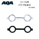 AQA　スノーケル用 パイプ止め2　ス