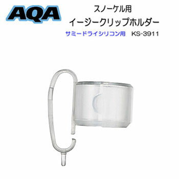 AQA スノーケル サミードライシリコン用 イージークリップホルダー スノーケルパーツ KS3911