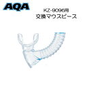 AQA　シュノーケル 用マウスピース　KZ9096　KZ-9096　ビキシードライスペシャル用KZ9101 KZ-9101 ビキシーVライト2用　スノーケル 部品 パーツ　 メール便対応可能 ゆうパケ ネコポス