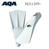 AQAドルフィンスイマーKF-2051ホワイト