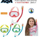 AQA エーキューエ シュノーケル セット 子供 アコライト＆ビキシードライスペシャル 水の入らない ドライスノーケル カラフル ＆ マスク 2点セット 4歳〜9歳 低学年向け　シュノーケリング　キッズ KZ-9096 KZ9096