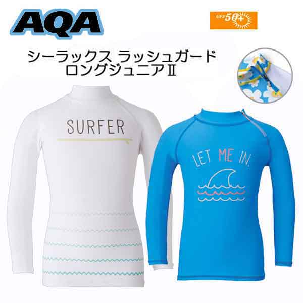 ラッシュガード 子供 長袖 AQA ラッシュガード ロング ジュニア2 キッズ ベビー *90cm* 子ども　UVカット 水着 KW-4501A KW4501A　【あす楽対応】