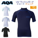 AQA エーキューエ UV ラッシュガードショードジュニア 110/130/150cm 半袖 子供 KW-4633 KW4633 紫外線99 以上カット キッズ スイミング スクール 水着